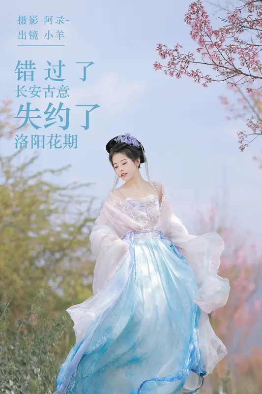 [YITUYU艺图语]2023.11.23 错过了长安古意，失约了洛阳花期 聒噪小羊 - 艺图语